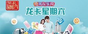 龙卡星期六，周周有折扣